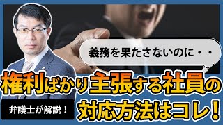 権利ばかり主張して義務を果たさない社員への対応方法はコレ！弁護士が解説