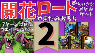 【ドラクエタクト】開花ロード やまたのおろち 7ターン以内＆ウエイト125以下でクリア！【#ドラクエタクト​/#ドラゴンクエストタクト​/#DQTact​/#DQタクト】