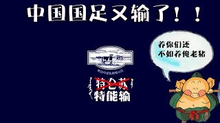 中国养国足好还是养猪好？看看叙利亚什么条件，再看看国足（2019-11-16第144期）