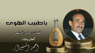 ياطبيب الهوى | احمد السنيدار