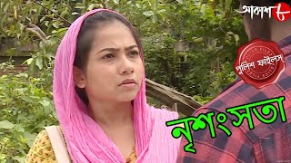 নৃশংসতা | Nrishangsota | Sutahata Thana | Police Files | Bengali Popular Crime Serial | Aakash Aath