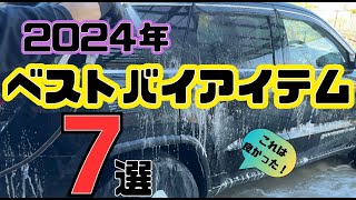 【オススメ用品7選】2024年に買って良かった洗車用品を紹介します！