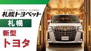 【札幌】トヨタのおすすめの新型車は？｜札幌トヨペット