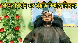 মাহে রমযানের প্রস্তুতি কিভাবে নিবেন | আলোচনায় কামরুল ইসলাম বিন ওলীপুরী | Olipuri Media