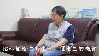 女性染毒更難戒 「怡心園」助藥癮者重生｜小世界周報｜世新大學新聞學系