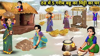 ठंड में 5 गरीब बहू का मिट्टी का घर || Thand Mein 5 Garib Bahu Ka Mitti Ka Ghar || Cartoon Stories.