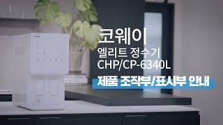 【사용방법】제품 조작부/표시부 안내『CHP/CP-6340L 엘리트 정수기』