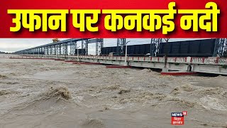 Bihar Flood : Purnia में लगातार हो रही बारिश से कोसी बराज का बढ़ा जलस्तर, उफान पर कनकई नदी | News18