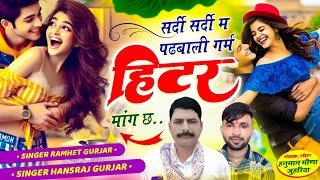 #trending_song !! सर्दी सर्दी म पढ़बाली गर्म हीटर मांग छ!! singer Hansraj Gurjar ramhet