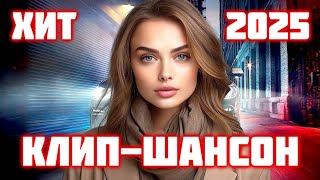 Хиты 2025 ♫ Русская Музыка Шансон ♫ @ЗолотоШансона КЛИП-ШАНСОН 2025!