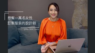 想幫一萬名女性訂製服裝，一萬個故事，設計師的使命！A 10,000 Stories: A Designer's Mission【JENNY CHOU-品牌理念】