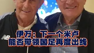 为什么说，伊万会成为下一个米卢，带领国足再度出线！国足 国足世预赛 足球 国足1比0巴林 伊万科维奇