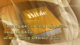 வேத புத்தகமே, வேத புத்தகமே | கிறிஸ்தவ கீர்த்தனைகள்  245 பாடல் | Christian Songs | Thiruchabaikku