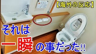 【海外の反応】驚愕!!日本人は本当にトイレまわりを完璧にする!! 外国人が自国との圧倒的な差と違いに衝撃を受ける!! 世界から凄いと称賛される技術!! 「日本人は俺らの数年先を行っている」