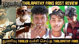 Thunivu Trailer பார்த்த ஒடனே Flop னு தோணுச்சி | Thunivu Thalapathy Fan Rost Review