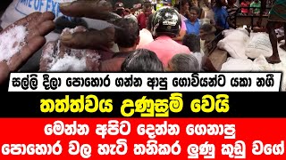 ගෙනාපු පෝර තනිකර ලුණු කුඩු වගේ I සල්ලි දීලා ගන්න ආපු ගොවියන්ට යකා නගී තත්ත්වය උණුසුම් වෙයි