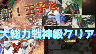 【千年戦争アイギス】*13　新王子の性能と神獣四神神級クリア動画～！