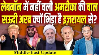 Lebanon में नहीं चली America की चाल, Saudi Arabia क्यों भिड़ा है Israel से? #ashokkumarpandey