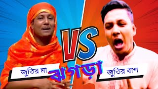 জুতির মা Vs জুতির বাপ | ঝগড়া | জুতির মা ঘরে লো