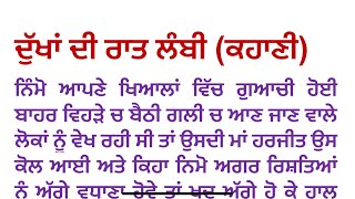 ਦੁੱਖਾਂ ਦੀ ਰਾਤ ਲੰਬੀ (ਕਹਾਣੀ) ਲੇਖਕ - ਗੁਰਮੀਤ punjabi kahaniyan || punjabi  kahani ​⁠@Desidadikahani