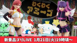 【クレーンゲーム】新景品ゴリLIVE🦍1月21日(火)19時〜