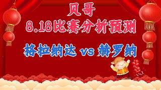 今日赛事分析预测丨18/9/2023丨格拉纳达 vs 赫罗纳