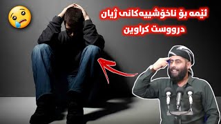 ❞ ئێمە بۆ ناخۆشییەکانی ژیان درووستکراوین ❝ مامۆستا عادل عزەت جەباری 😢