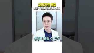 교정치료 통증, 치과의사 실력에 따라 다르다?! #shorts