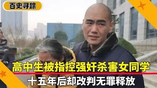 高中生含冤入狱，15年后改判无罪，法院：不好意思判错了