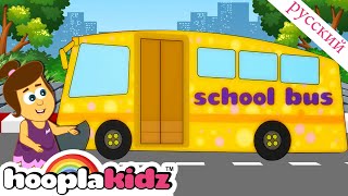 Песня о школьном автобусе 🚌 | Детские песни и детские стишки | @HooplaKidzRusskij