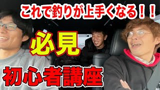 【初心者講座】これを覚えると釣果が変わる！？！？