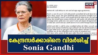 'ignores the sacrifices of freedom fighters'; Sonia Gandhi criticized the central government