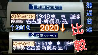 【接近放送～比較編～】東海道新幹線 京都駅12番線 のぞみ号の接近放送 変更していたので比較してみました