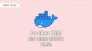 도커 이미지 생성 및 저장하기 -이론편- [ 도커 (Docker) 기초 ]