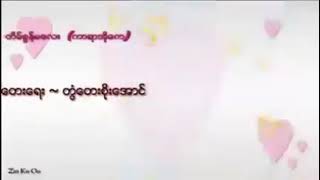 တြံေတးစိုးေအာင္... တိမ္စြန္မေလး karaoke တီးလံုး....