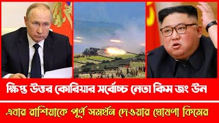 ইউক্রেন এখন কি করবে? | উত্তর কোরিয়ার পাগলা প্রেসিডেন্ট কিম জং উন এখন রাশিয়ার সাথে