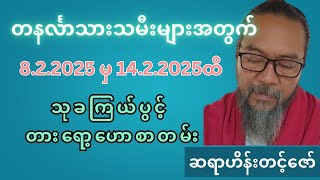 ဆရာဟိန်းတင့်ဇော်၏ တနင်္လာသားသမီးများအတွက် 8.2.2025 မှ 14.2.2025ထိ သုခကြယ်ပွင့် တားရော့‌ဟောစာတမ်း