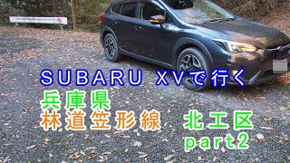 【車載動画】2019年11月　SUBARU XVで行くドライブ 兵庫県「林道笠形線　北工区」part2