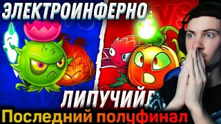 ПВЗ ДИЧЬ Команда Липучего Джека vs команда ЭлектроИнферно. Второй полуфинал III Чемпионата PvZ Дичи!