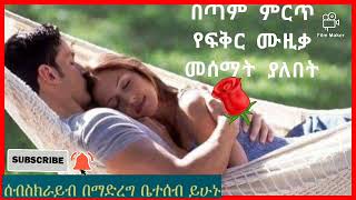 በጣም ምርጥ የፍቅር ሙዚቃ መሰማት ያለበት 🌹🌹🌹🌷🌷🌷❤❤❤👍👍👍👍👍