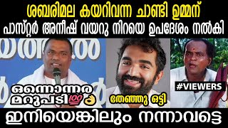 ശബരിമല കയറിവന്ന ചാണ്ടി ഉമ്മന് 😂പാസ്റ്റർ അനീഷ് വയറു നിറയെ ഉപദേശം നൽകി 😂 #trollmalayalam