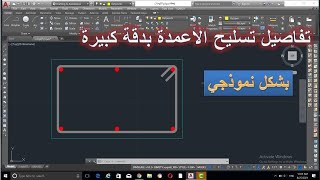 رسم قطاعات الأعمدة على الاوتكاد بدقة عالية  Draw Columns Sections