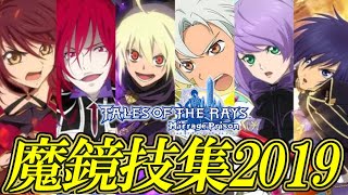 【テイルズ25周年】テイルズオブザレイズ 魔鏡技集 2019 / Tales of the Rays Mirrage Artes Exhibition '19