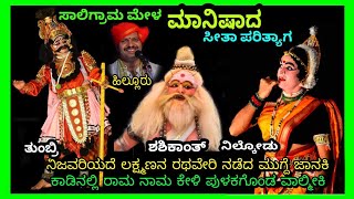 ಮಾನಿಷಾದ - ಸೀತಾಪರಿತ್ಯಾಗ- ನೀಲ್ಕೋಡು - ಶಶಿಕಾಂತ - ತುಂಬ್ರಿ -ಸಾಲಿಗ್ರಾಮ ಮೇಳ