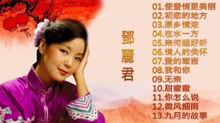 鄧麗君 Teresa Teng - 不能錯過的30首經典 🎶 月亮代表我的心 / 在水一方 / 甜蜜蜜 / 小城故事 / 我只在乎你