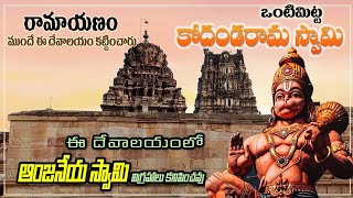 Vontimitta | Sri kodanda Rama swamy temple | ఒంటిమిట్ట శ్రీ కోదండరామ స్వామి ఆలయం | Kadapa Temples