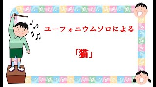 ユーフォニウムソロによる　あいみょん作曲　「猫」