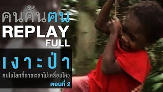 คนค้นฅน REPLAY : “เงาะป่า” คน ในโลกที่กาลเวลาไม่เคลื่อนไหว (2) | FULL (22 เม.ย.51)