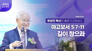 정성진 목사 주일설교(풀향기교회 2023.12.24) 제목: 길이 참으라 / 본문: 야고보서 5:7-11