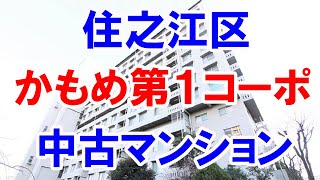 住之江区｜かもめ第1コーポ｜リフォーム済み中古マンション｜お得な選び方は仲介手数料無料で購入｜YouTubeで気軽に内覧｜大阪市住之江区南港中3-4｜20220301